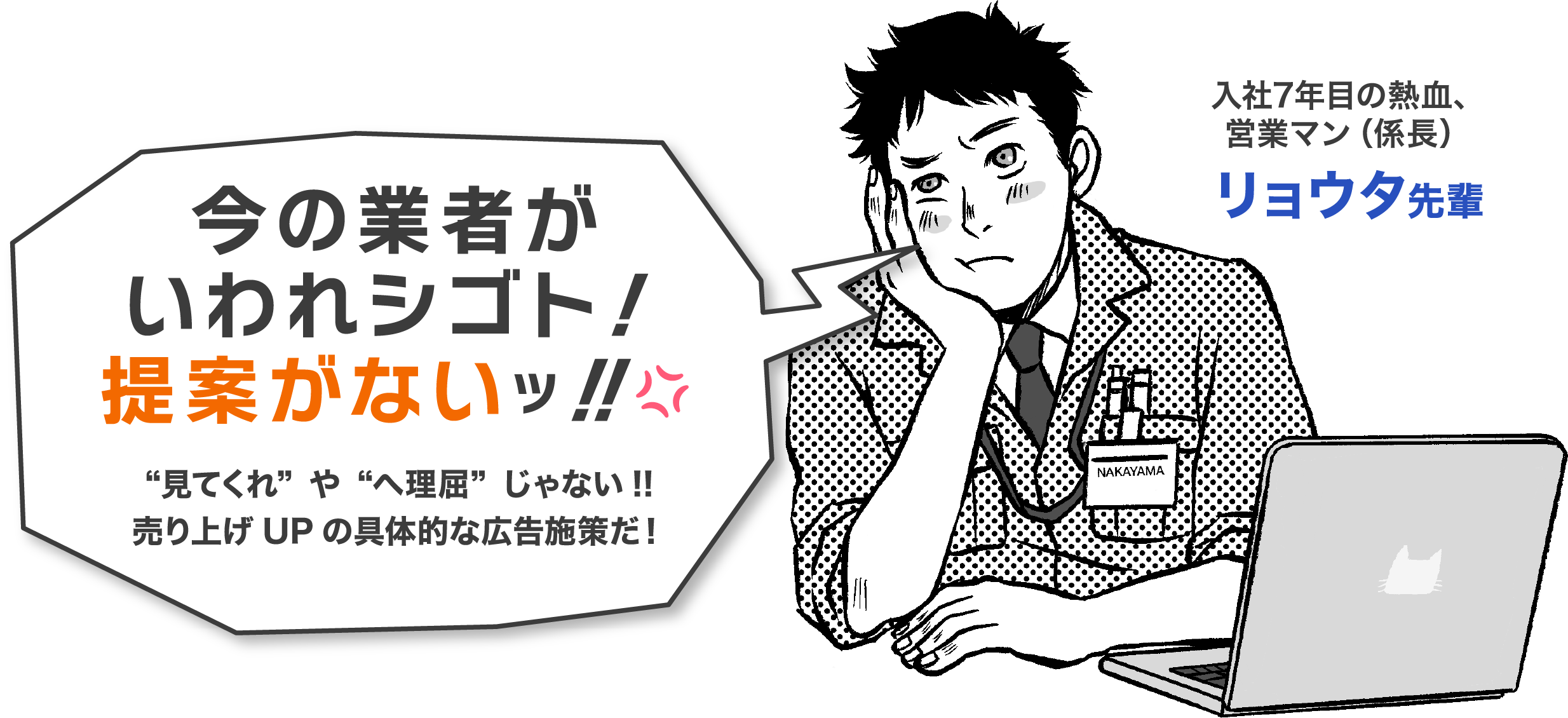 今の業者がいわれシゴト！提案がないッ！！