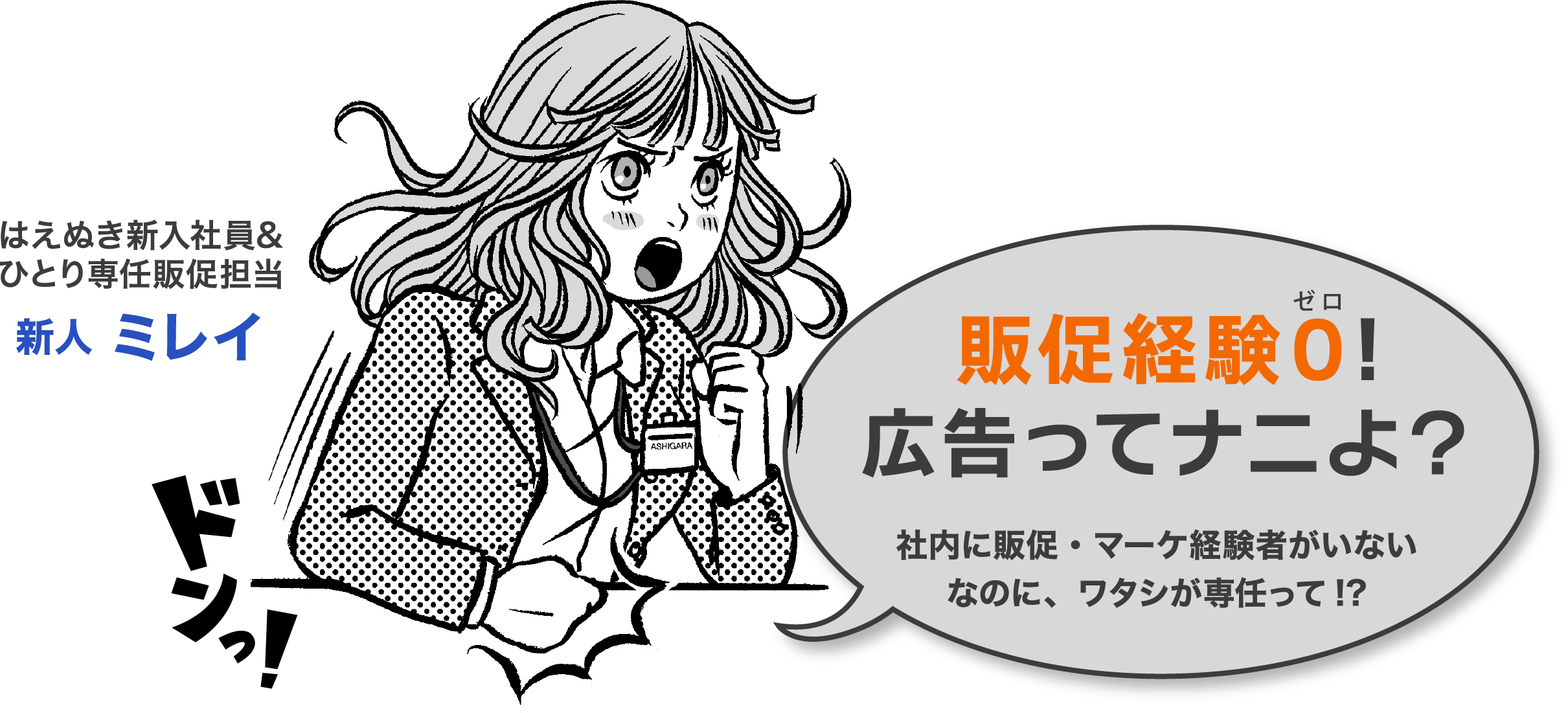 販促経験０!広告ってナニよ？
