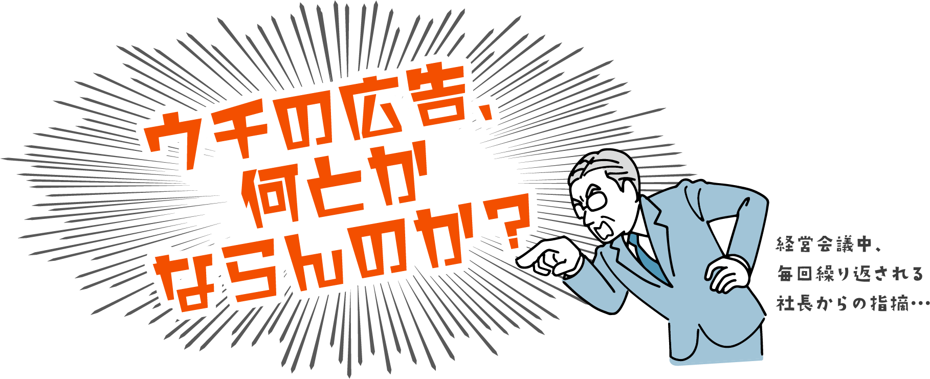 ウチの広告、何とかならんのか？経営会議中、毎回繰り返される社長からの指摘…